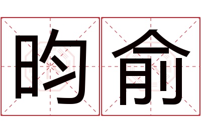 昀俞名字寓意