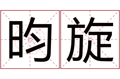 昀旋名字寓意