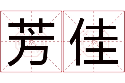 芳佳名字寓意 芳佳名字寓意