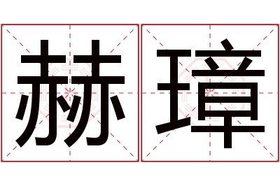 赫璋名字寓意 赫璋名字寓意