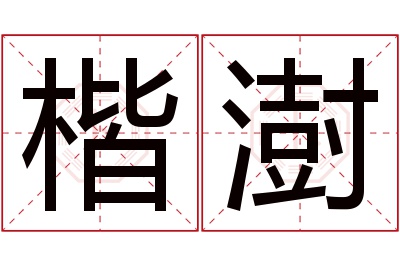 楷澍名字寓意