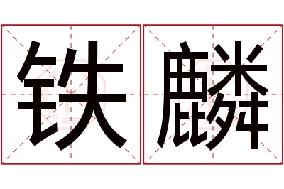 铁麟名字寓意