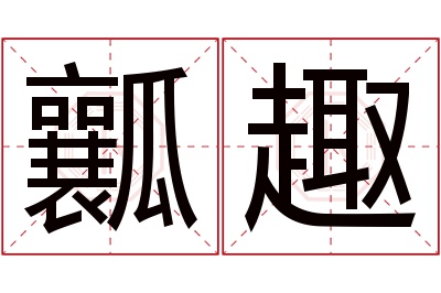 瓤趣名字寓意