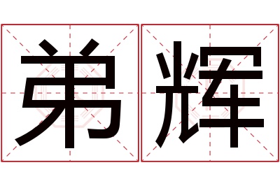 弟辉名字寓意