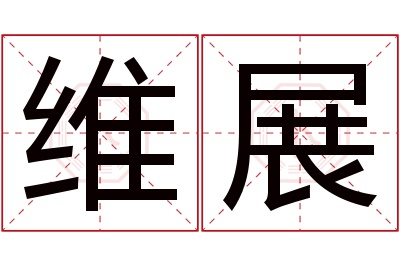 维展名字寓意