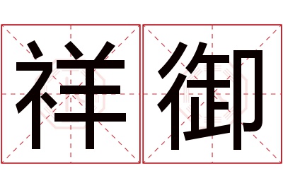 祥御名字寓意