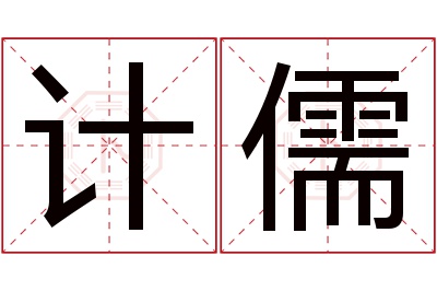 计儒名字寓意