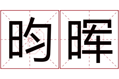 昀晖名字寓意