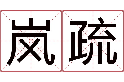 岚疏名字寓意