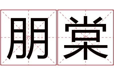 朋棠名字寓意 朋棠名字寓意