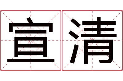 宣清名字寓意