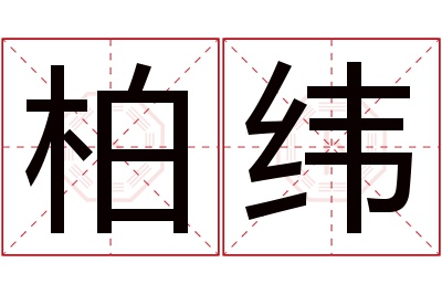 柏纬名字寓意