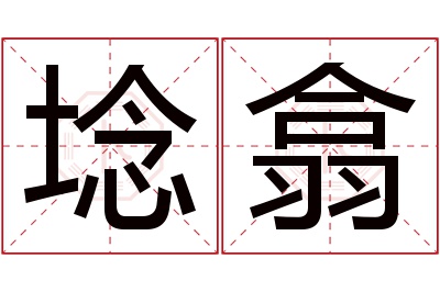 埝翕名字寓意