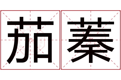 茄蓁名字寓意