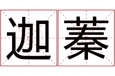 迦蓁名字寓意