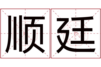 顺廷名字寓意