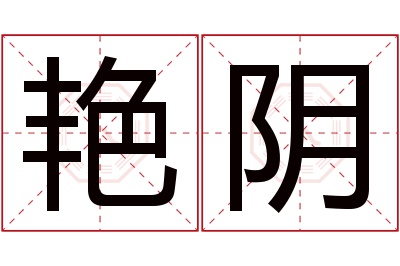 艳阴名字寓意