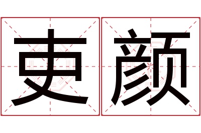 吏颜名字寓意