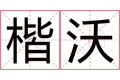 楷沃名字寓意