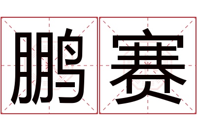 鹏赛名字寓意