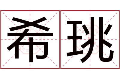 希珧名字寓意