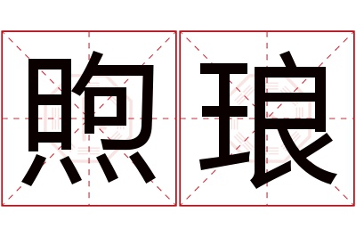 煦琅名字寓意