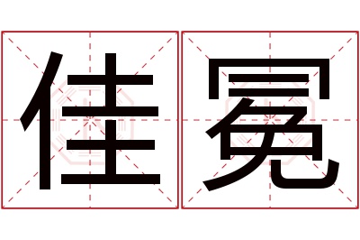 佳冕名字寓意