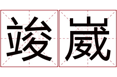 竣崴名字寓意