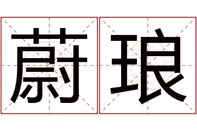 蔚琅名字寓意