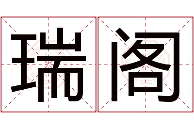 瑞阁名字寓意