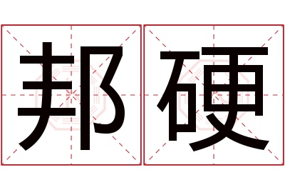 邦硬名字寓意 邦硬名字寓意