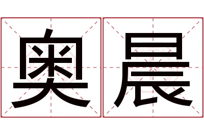 奥晨名字寓意