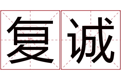 复诚名字寓意