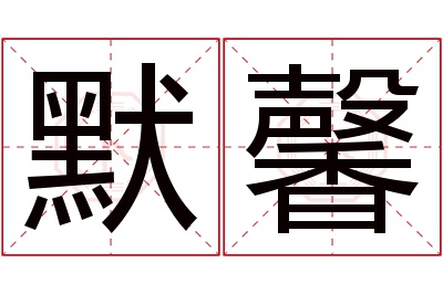 默馨名字寓意