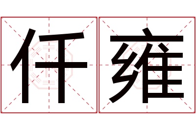 仟雍名字寓意