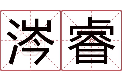 涔睿名字寓意