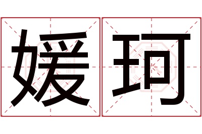 媛珂名字寓意