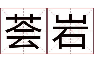 荟岩名字寓意