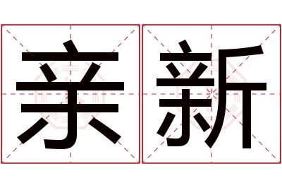 亲新名字寓意