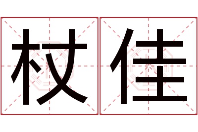 杖佳名字寓意