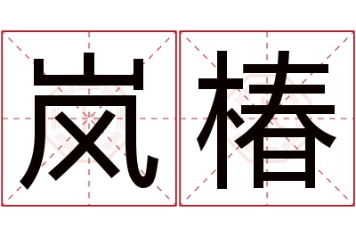 岚椿名字寓意