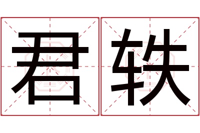 君轶名字寓意