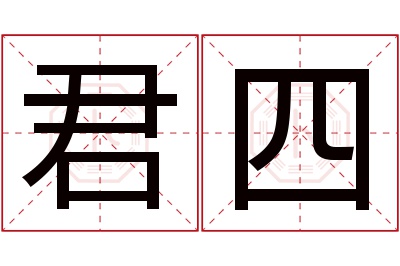 君四名字寓意