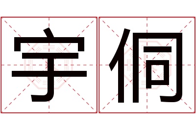 宇侗名字寓意