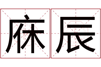 庥辰名字寓意