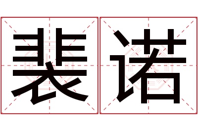 裴诺名字寓意 裴诺名字寓意