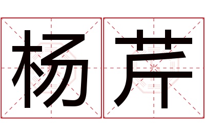 杨芹名字寓意