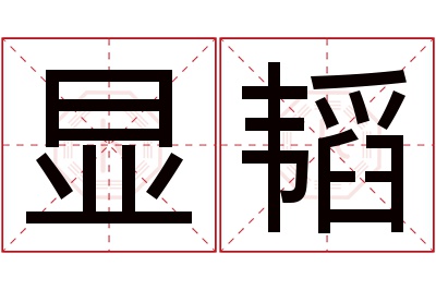 显韬名字寓意