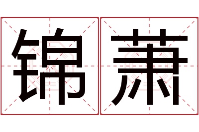 锦萧名字寓意