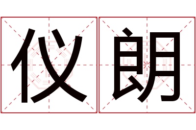 仪朗名字寓意